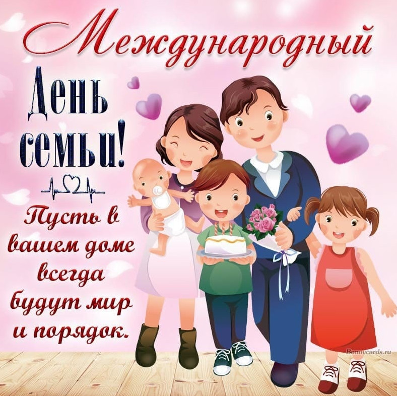 С Международным Днем семьи!